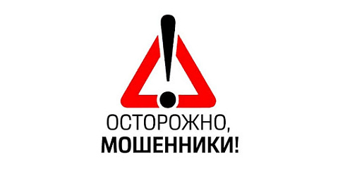 ОСТОРОЖНО МОШЕННИКИ!!!